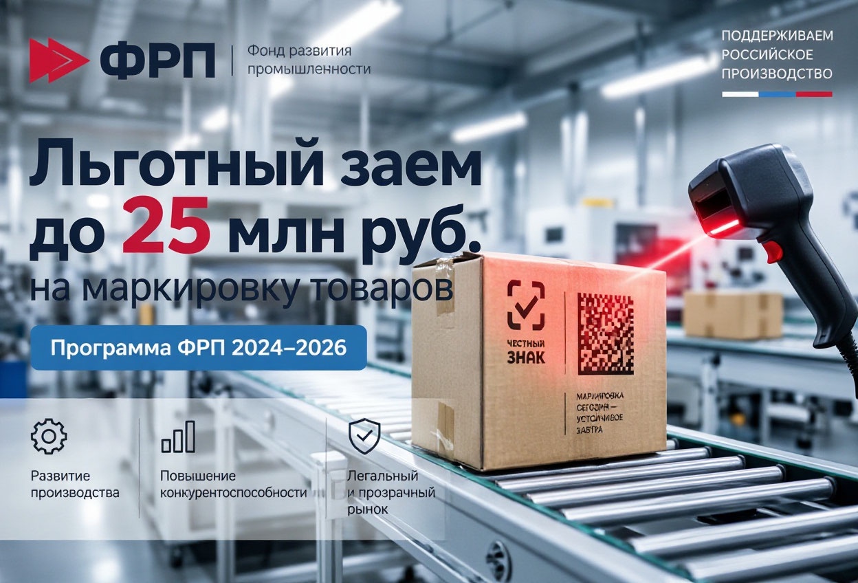 Льготный заем до 25 млн руб. на маркировку товаров | Программа ФРП 2024-2026.